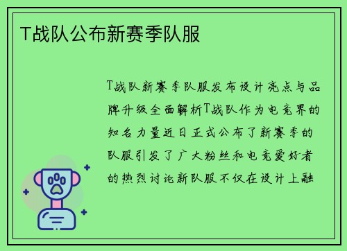 T战队公布新赛季队服