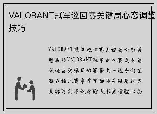 VALORANT冠军巡回赛关键局心态调整技巧