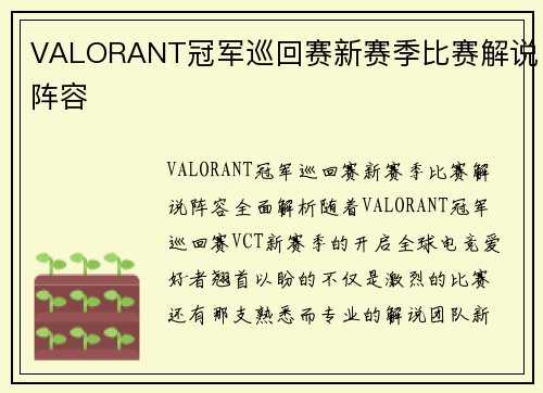 VALORANT冠军巡回赛新赛季比赛解说阵容