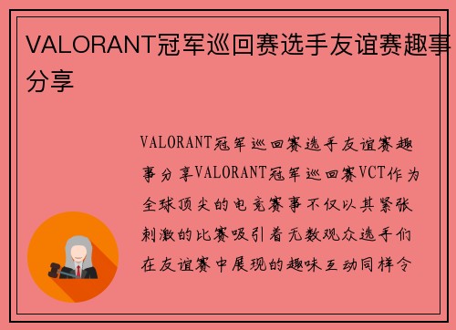 VALORANT冠军巡回赛选手友谊赛趣事分享