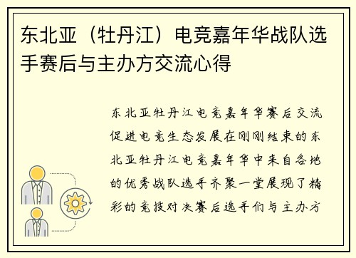 东北亚（牡丹江）电竞嘉年华战队选手赛后与主办方交流心得