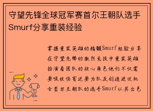 守望先锋全球冠军赛首尔王朝队选手Smurf分享重装经验
