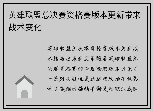 英雄联盟总决赛资格赛版本更新带来战术变化