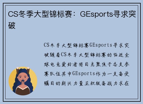 CS冬季大型锦标赛：GEsports寻求突破