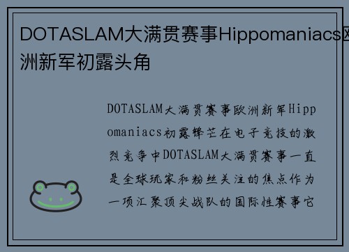 DOTASLAM大满贯赛事Hippomaniacs欧洲新军初露头角