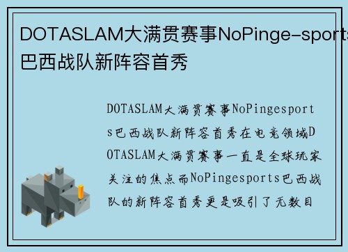 DOTASLAM大满贯赛事NoPinge-sports巴西战队新阵容首秀