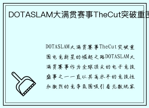DOTASLAM大满贯赛事TheCut突破重围