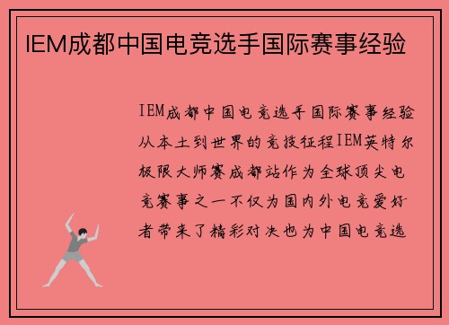 IEM成都中国电竞选手国际赛事经验