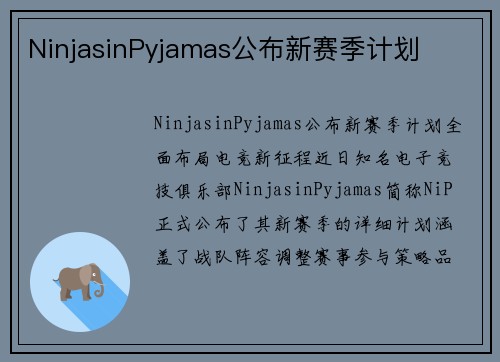 NinjasinPyjamas公布新赛季计划