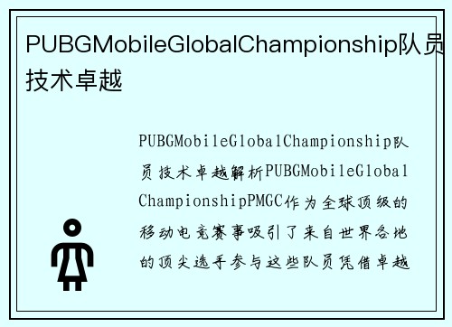 PUBGMobileGlobalChampionship队员技术卓越