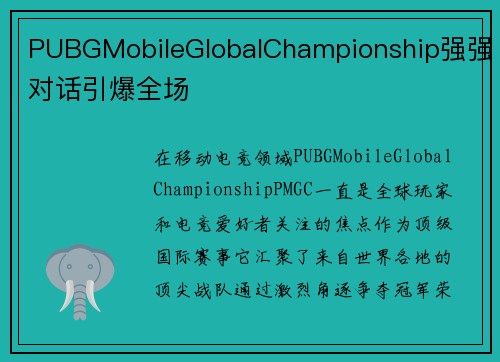 PUBGMobileGlobalChampionship强强对话引爆全场