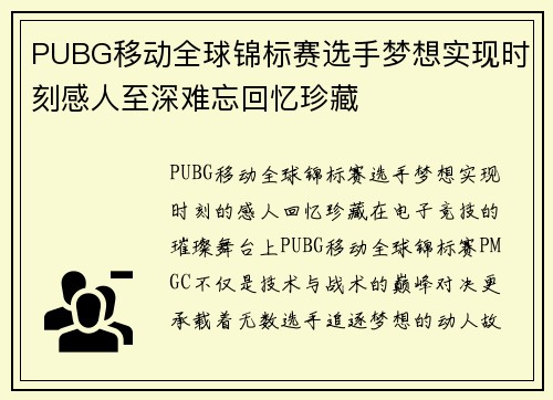 PUBG移动全球锦标赛选手梦想实现时刻感人至深难忘回忆珍藏