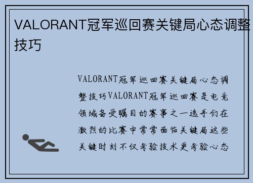 VALORANT冠军巡回赛关键局心态调整技巧