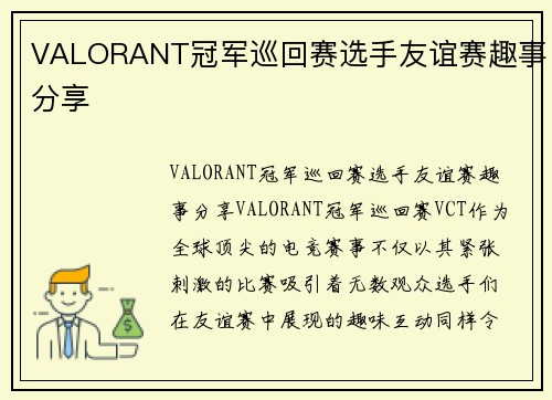 VALORANT冠军巡回赛选手友谊赛趣事分享