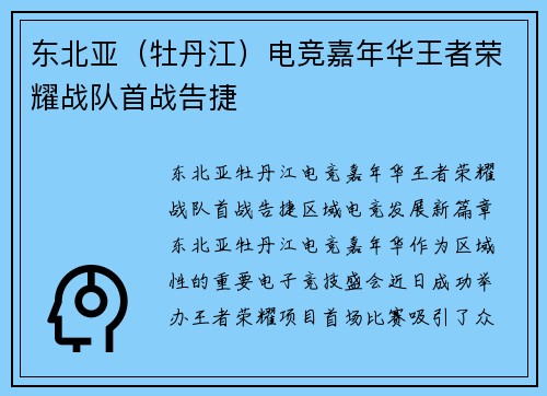东北亚（牡丹江）电竞嘉年华王者荣耀战队首战告捷