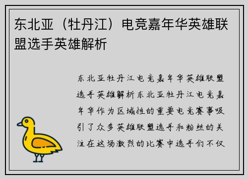 东北亚（牡丹江）电竞嘉年华英雄联盟选手英雄解析