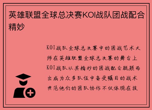 英雄联盟全球总决赛KOI战队团战配合精妙