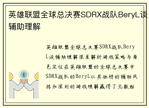 英雄联盟全球总决赛SDRX战队BeryL谈辅助理解