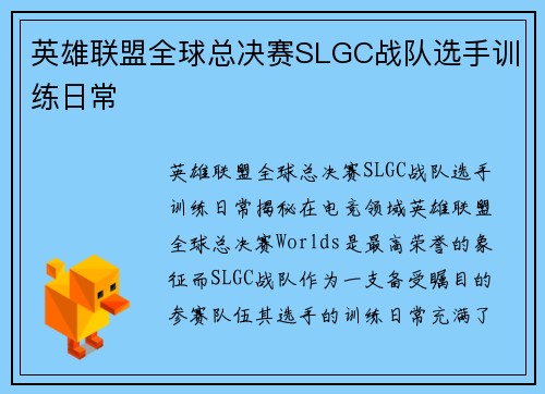 英雄联盟全球总决赛SLGC战队选手训练日常