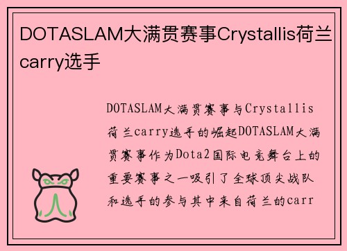DOTASLAM大满贯赛事Crystallis荷兰carry选手