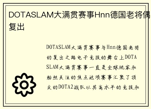 DOTASLAM大满贯赛事Hnn德国老将偶尔复出