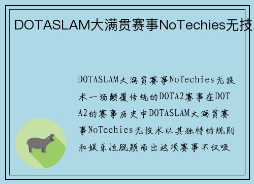 DOTASLAM大满贯赛事NoTechies无技术