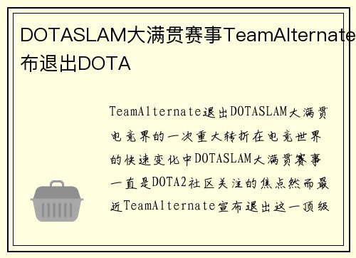 DOTASLAM大满贯赛事TeamAlternate宣布退出DOTA