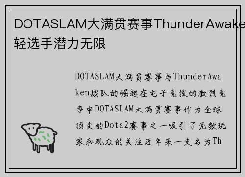 DOTASLAM大满贯赛事ThunderAwaken年轻选手潜力无限