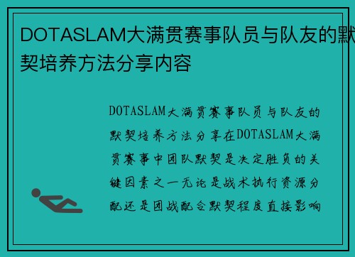 DOTASLAM大满贯赛事队员与队友的默契培养方法分享内容