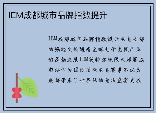 IEM成都城市品牌指数提升