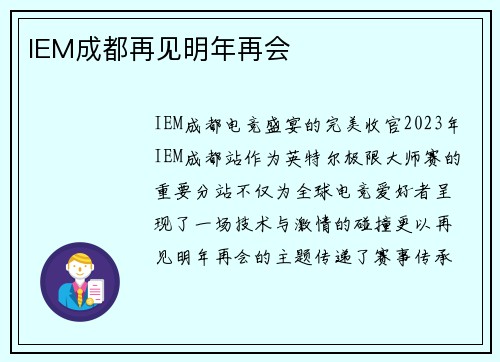 IEM成都再见明年再会