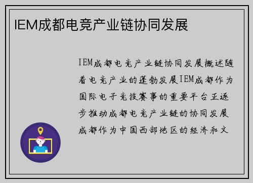 IEM成都电竞产业链协同发展