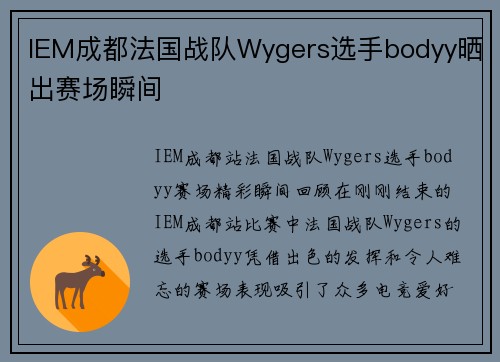 IEM成都法国战队Wygers选手bodyy晒出赛场瞬间