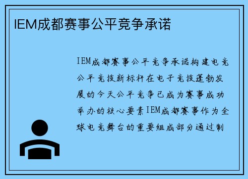 IEM成都赛事公平竞争承诺