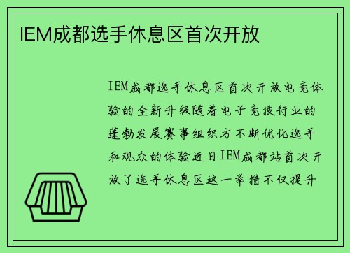 IEM成都选手休息区首次开放