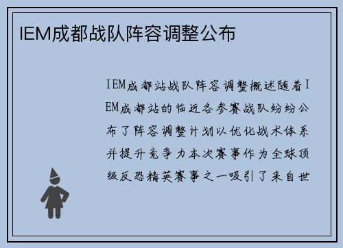 IEM成都战队阵容调整公布
