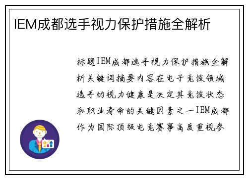 IEM成都选手视力保护措施全解析