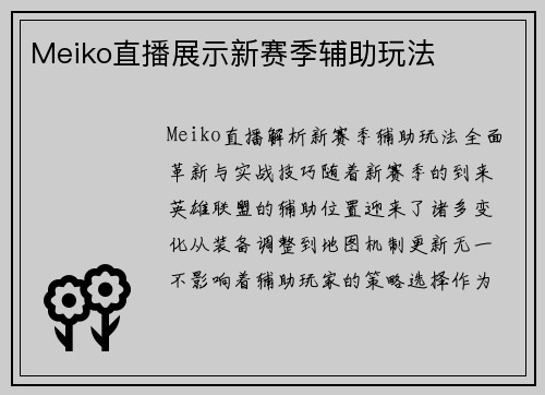 Meiko直播展示新赛季辅助玩法