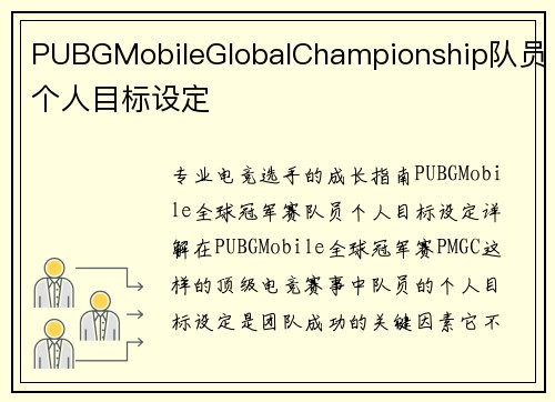 PUBGMobileGlobalChampionship队员个人目标设定
